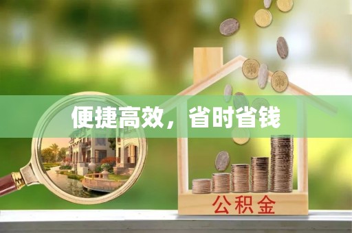 永新便捷高效，省时省钱