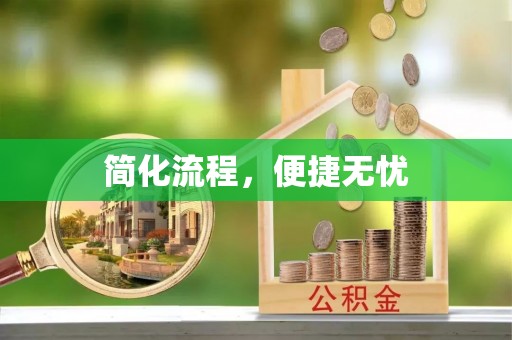 景东简化流程，便捷无忧
