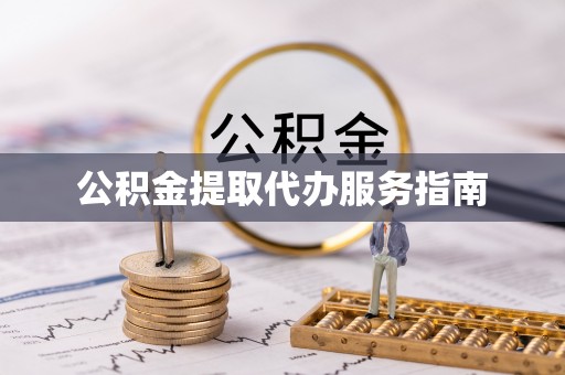 儋州公积金提取代办服务指南