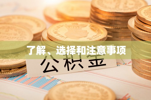 周口了解、选择和注意事项