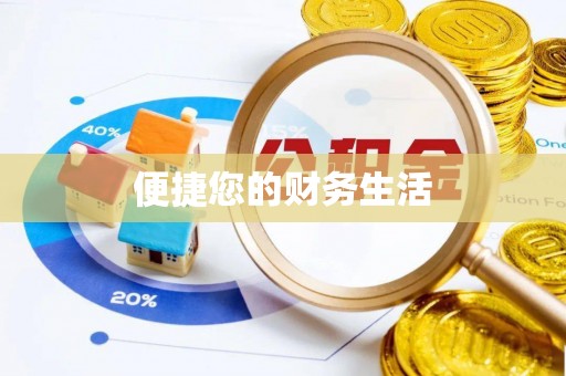 满城便捷您的财务生活