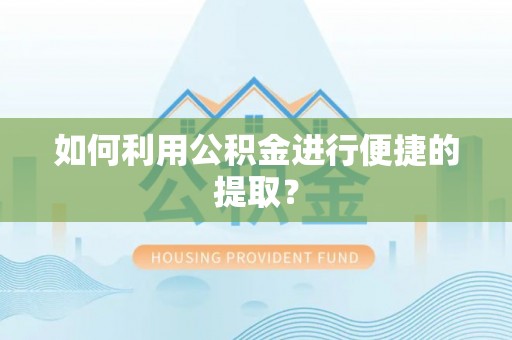 金塘如何利用公积金进行便捷的提取？