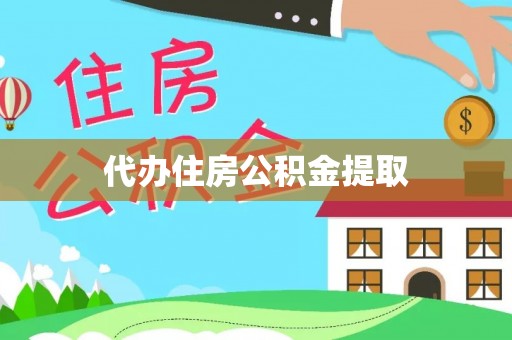玉田代办住房公积金提取