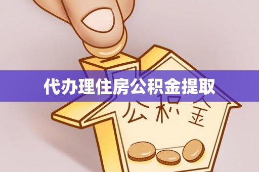甘井子代办理住房公积金提取