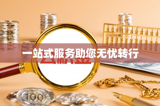 玉田一站式服务助您无忧转行