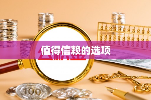衢山值得信赖的选项