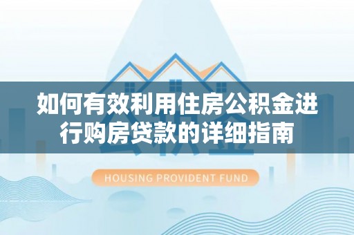 衢山如何有效利用住房公积金进行购房贷款的详细指南
