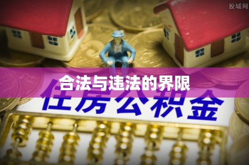 开县合法与违法的界限