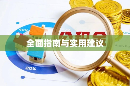 清城全面指南与实用建议