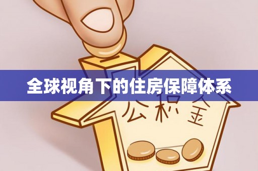 开县全球视角下的住房保障体系