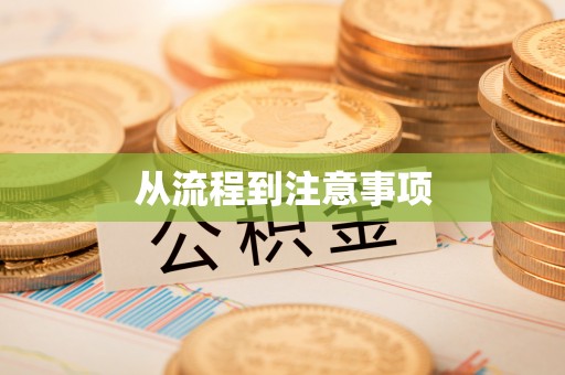 平塘从流程到注意事项