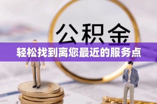 平塘轻松找到离您最近的服务点