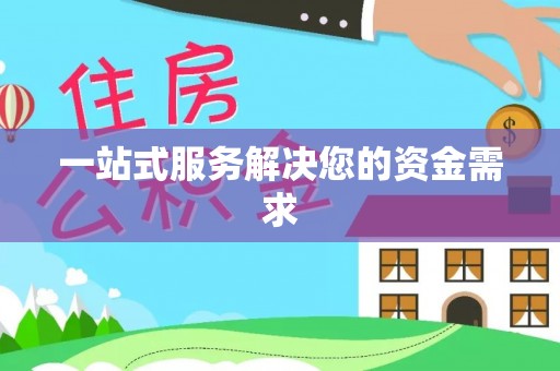 开县一站式服务解决您的资金需求