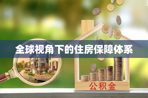 开县全球视角下的住房保障体系