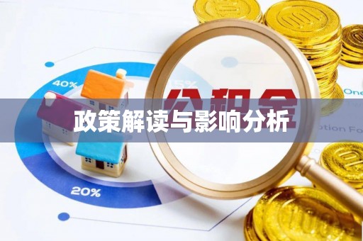 定兴政策解读与影响分析