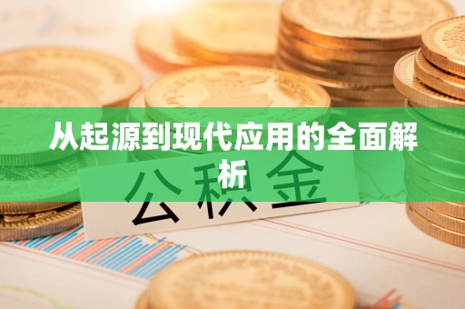 便捷从起源到现代应用的全面解析