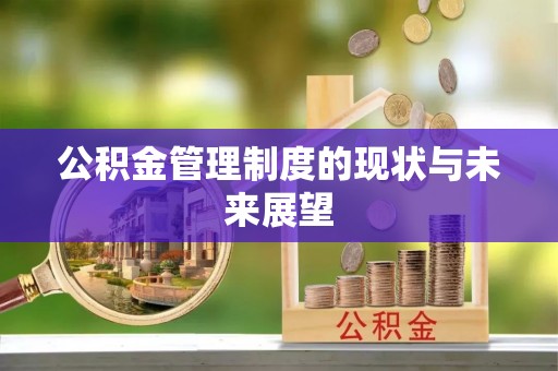 平塘公积金管理制度的现状与未来展望