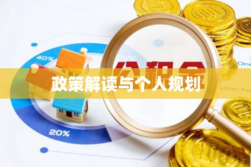 平塘政策解读与个人规划