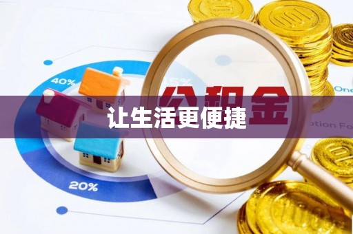 平塘让生活更便捷