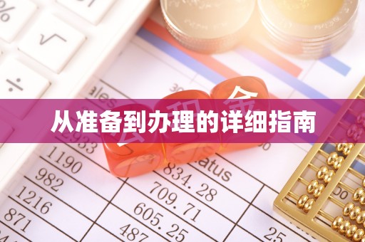定兴从准备到办理的详细指南