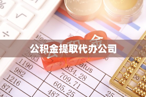 定兴公积金提取代办公司