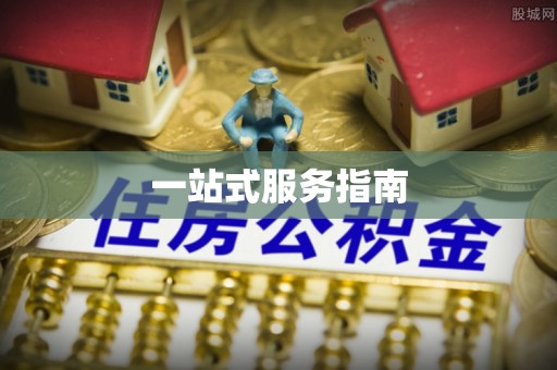 平塘一站式服务指南