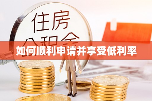 定兴如何顺利申请并享受低利率