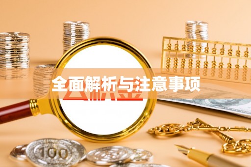 平塘全面解析与注意事项