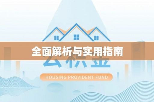 平塘全面解析与实用指南