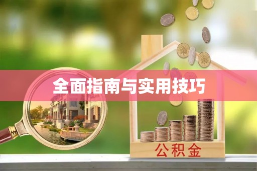 六合全面指南与实用技巧