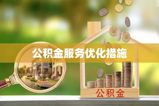 平塘公积金服务优化措施