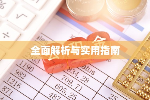 平塘全面解析与实用指南