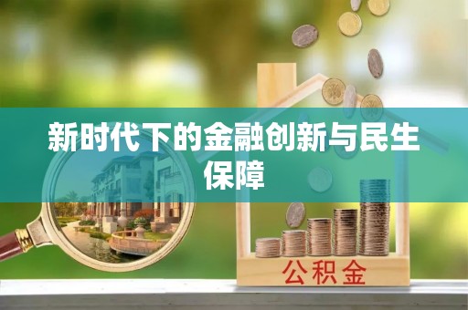 平塘新时代下的金融创新与民生保障