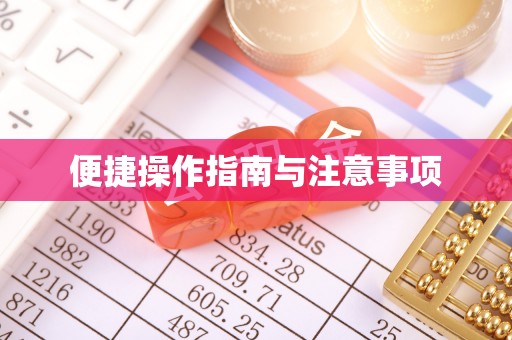 斗门便捷操作指南与注意事项