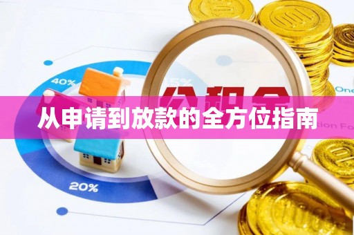 平塘从申请到放款的全方位指南