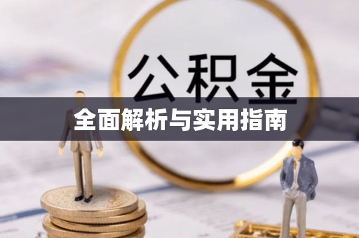 文安全面解析与实用指南