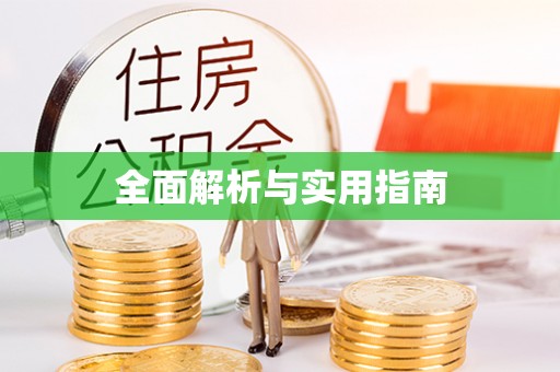 天桥全面解析与实用指南
