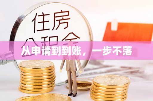 天桥从申请到到账，一步不落