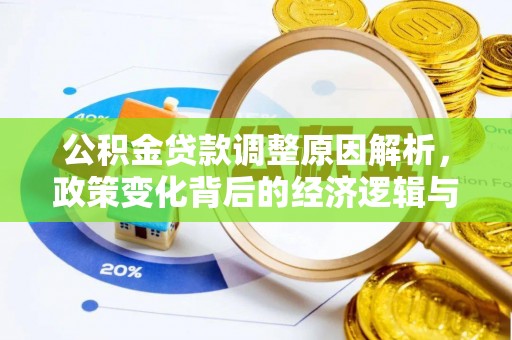 天桥公积金贷款调整原因解析，政策变化背后的经济逻辑与民生考量