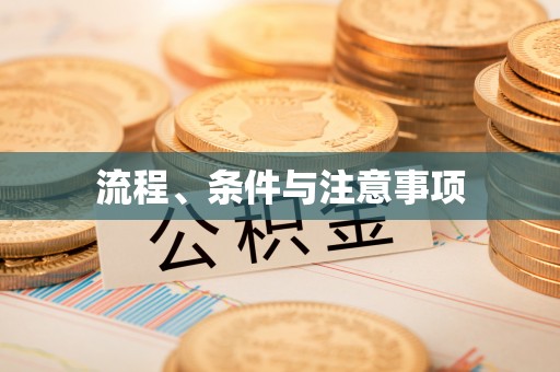 天桥流程、条件与注意事项