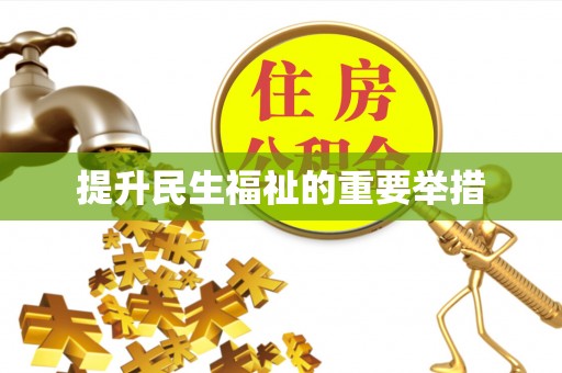 文安提升民生福祉的重要举措