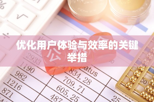 文安优化用户体验与效率的关键举措