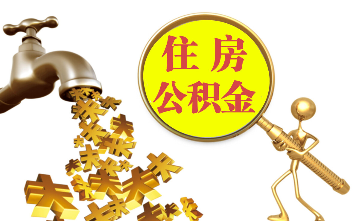 西湖个人公积金提取代办